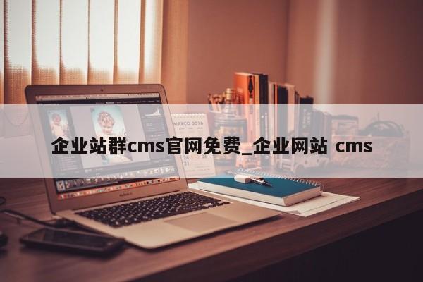 企业站群cms官网免费_企业网站 cms