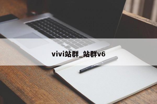 vivi站群_站群v6